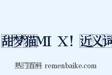 甜梦猫MIX！近义词是什么意思的图片